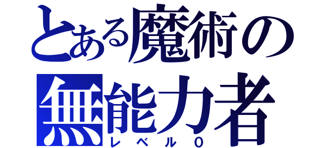 とある魔術の無能力者（レベル０）