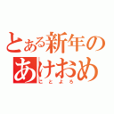 とある新年のあけおめ（ことよろ）