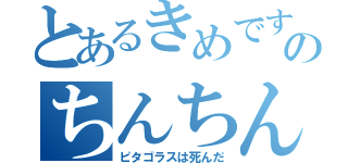 とあるきめですのちんちん（ピタゴラスは死んだ）