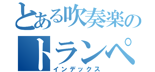 とある吹奏楽のトランペット（インデックス）