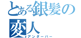 とある銀髪の変人（アンダーバー）