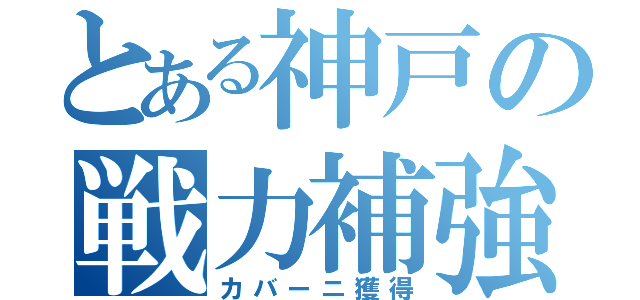 とある神戸の戦力補強（カバーニ獲得）