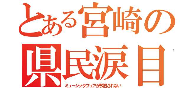 とある宮崎の県民涙目（ミュージックフェアが放送されない）