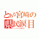 とある宮崎の県民涙目（ミュージックフェアが放送されない）