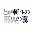 とある斬斗の漆黒の翼（ダークエンジェル）