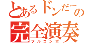 とあるドンだーの完全演奏（フルコンボ）