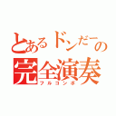 とあるドンだーの完全演奏（フルコンボ）