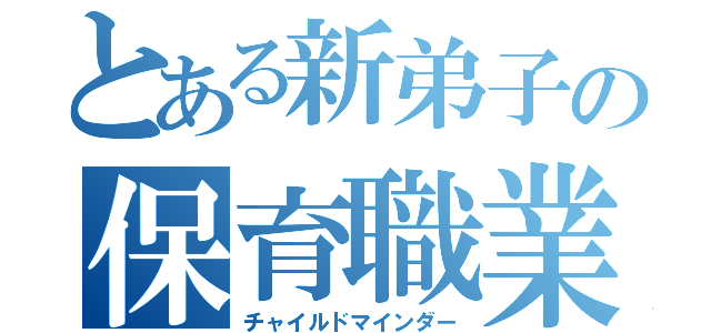 とある新弟子の保育職業（チャイルドマインダー）