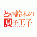 とある鈴木の息子王子（プリンスズキ）