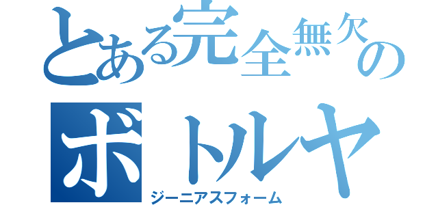 とある完全無欠のボトルヤロー（ジーニアスフォーム）