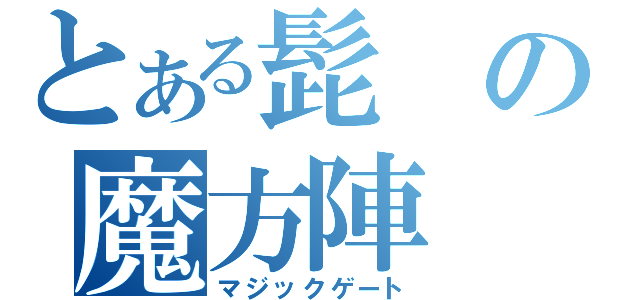 とある髭の魔方陣（マジックゲート）