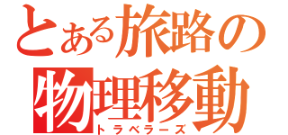 とある旅路の物理移動（トラベラーズ）