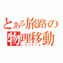 とある旅路の物理移動（トラベラーズ）