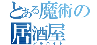 とある魔術の居酒屋（アルバイト）