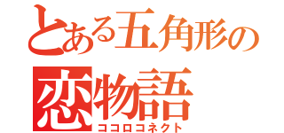 とある五角形の恋物語（ココロコネクト）