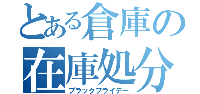 とある倉庫の在庫処分（ブラックフライデー）