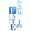 とあるＭ ＩのＦＡＴＥⅡ（Ｖｅｎｇａｎｃｅ）