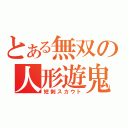 とある無双の人形遊鬼（短剣スカウト）