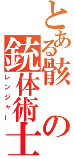 とある骸の銃体術士（レンジャー）