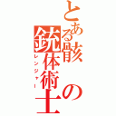 とある骸の銃体術士（レンジャー）