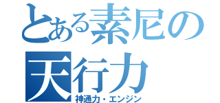 とある素尼の天行力（神通力・エンジン）