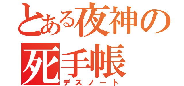 とある夜神の死手帳（デスノート）