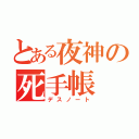 とある夜神の死手帳（デスノート）