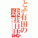 とある有田の球技日誌（サッカーノート）