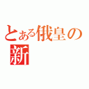 とある俄皇の新蘇聯（）