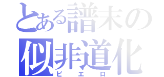 とある譜末の似非道化（ピエロ）