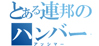 とある連邦のハンバーガー（アッシマー）