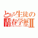 とある生徒の青春学歴Ⅱ（アオゾラメモリー）