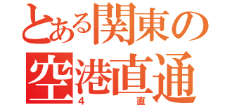 とある関東の空港直通（４直）