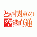 とある関東の空港直通（４直）