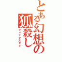 とある幻想の狐殺し（フォックスダイ）