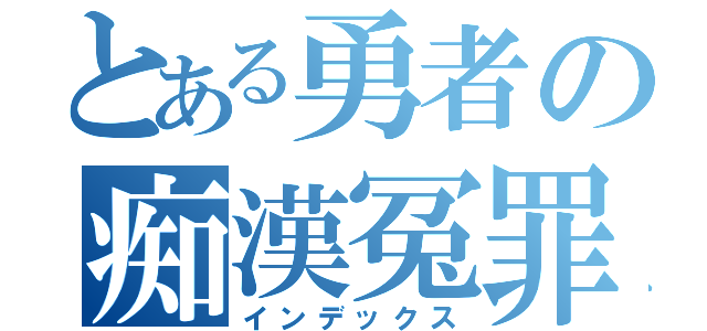 とある勇者の痴漢冤罪（インデックス）