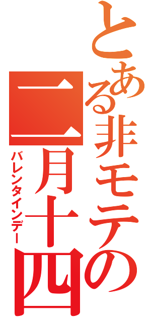 とある非モテの二月十四日（バレンタインデー）