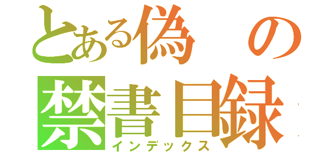 とある偽の禁書目録（インデックス）