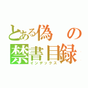 とある偽の禁書目録（インデックス）