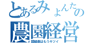 とあるみょんたまの農園経営（闘級表はもうキツイ）