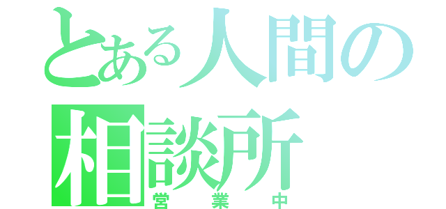 とある人間の相談所（営業中）