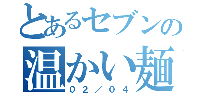 とあるセブンの温かい麺（０２／０４）