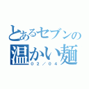 とあるセブンの温かい麺（０２／０４）