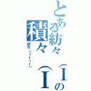 とある紡々（Ｉｒｉｒ）の積々（Ｉｒｉｒ）（詰々（Ｉｒｉｒ））