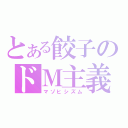 とある餃子のドＭ主義（マゾヒシズム）