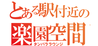 とある駅付近の楽園空間（タンパララウンジ）