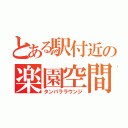 とある駅付近の楽園空間（タンパララウンジ）