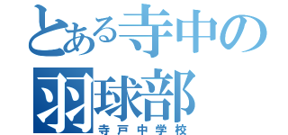 とある寺中の羽球部（寺戸中学校）