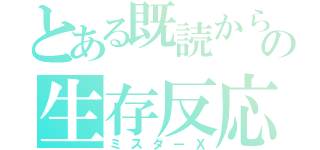 とある既読からの生存反応（ミスターＸ）