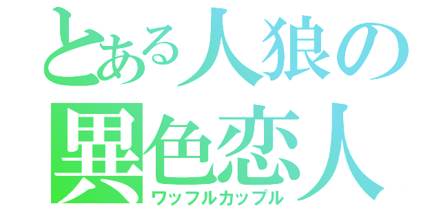 とある人狼の異色恋人（ワッフルカップル）